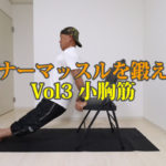 インナーマッスルを鍛えようVol3小胸筋（しょうきょうきん）【第20回大人のスキルアップ動画】