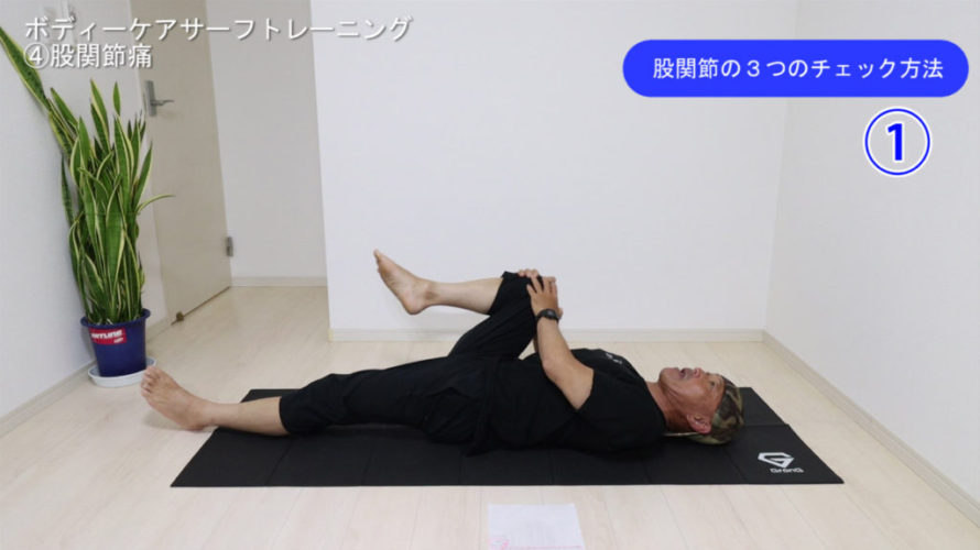 ボディーケアサーフトレーニング④股関節痛パート1【第47回大人のスキルアップ動画】