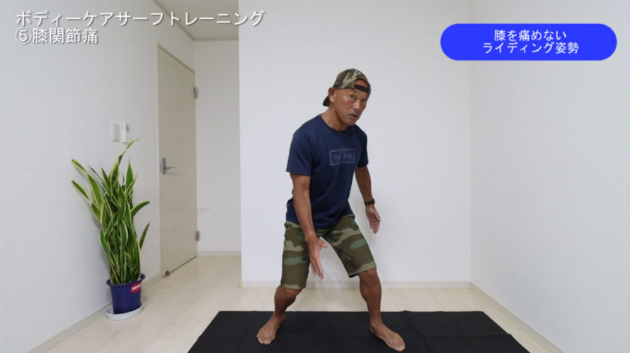 ボディーケアサーフトレーニング⑤膝痛【第52回大人のスキルアップ動画】